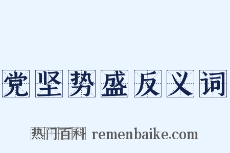 党坚势盛反义词是什么意思的图片